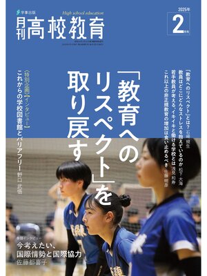 cover image of 月刊高校教育2025年2月号